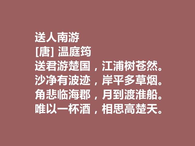 晚唐杰出诗人，诗词因绮丽冠绝一时，温庭筠这诗词，值得深究