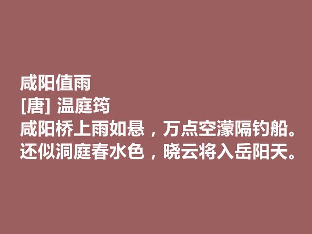 晚唐杰出诗人，诗词因绮丽冠绝一时，温庭筠这诗词，值得深究