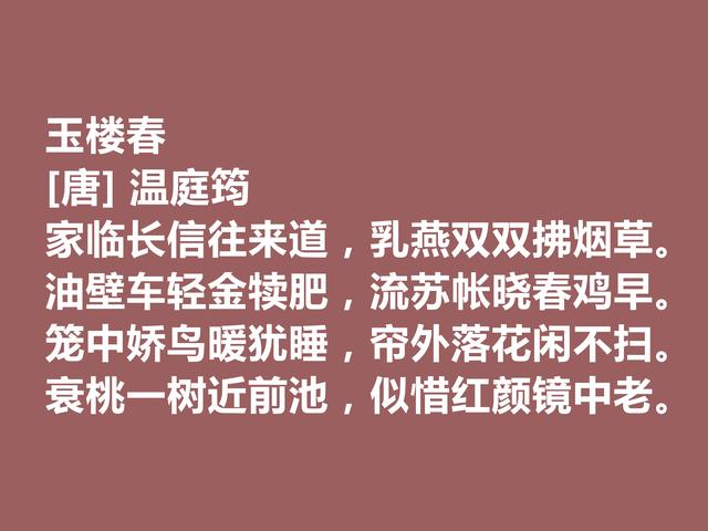 晚唐杰出诗人，诗词因绮丽冠绝一时，温庭筠这诗词，值得深究