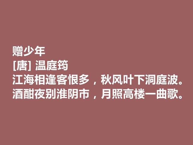 晚唐杰出诗人，诗词因绮丽冠绝一时，温庭筠这诗词，值得深究