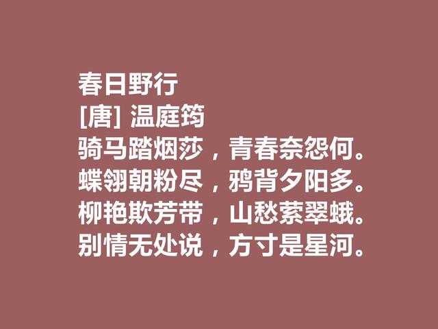 晚唐杰出诗人，诗词因绮丽冠绝一时，温庭筠这诗词，值得深究