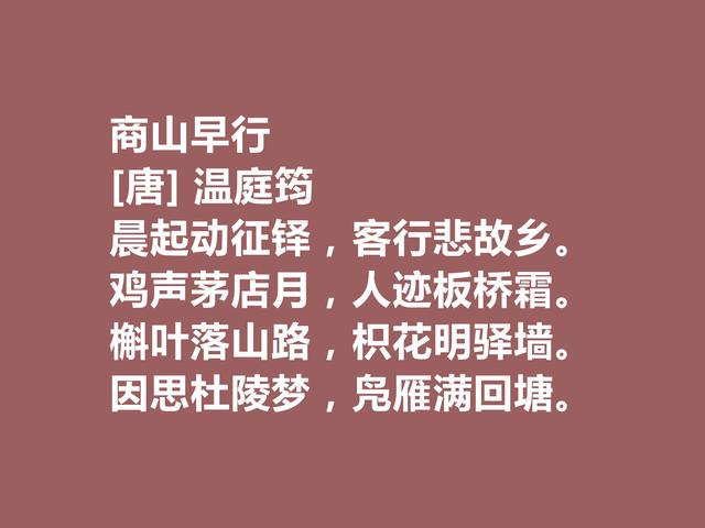 晚唐杰出诗人，诗词因绮丽冠绝一时，温庭筠这诗词，值得深究