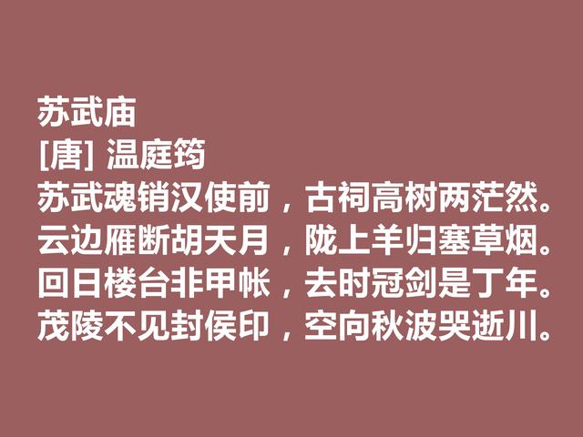 晚唐杰出诗人，诗词因绮丽冠绝一时，温庭筠这诗词，值得深究