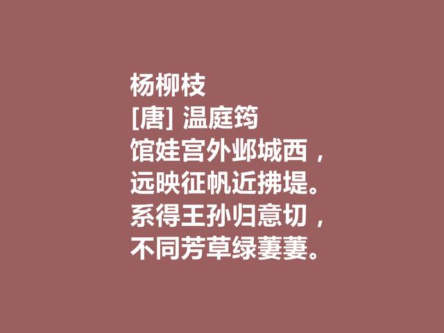 晚唐杰出诗人，诗词因绮丽冠绝一时，温庭筠这诗词，值得深究