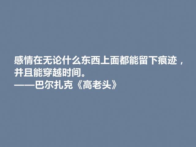 巴尔扎克的代表作，《高老头》中的格言，立意深刻