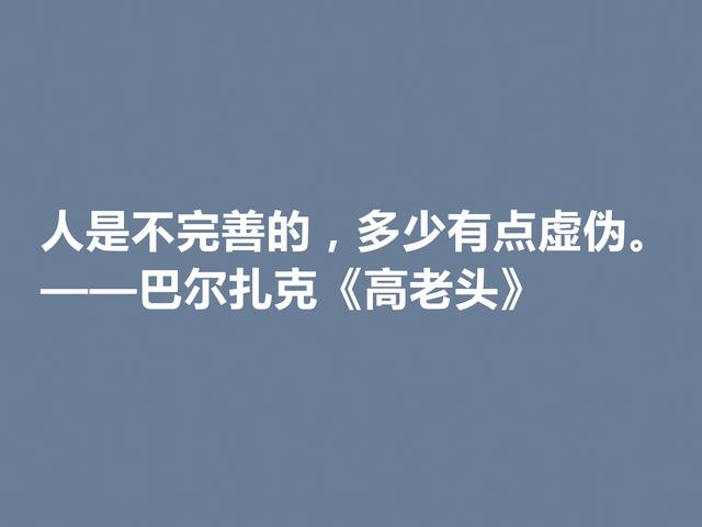 巴尔扎克的代表作，《高老头》中的格言，立意深刻