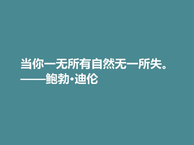 音乐家善写诗，鲍勃·迪伦格言，暗含浓厚的人生哲理