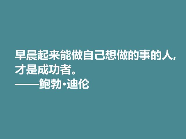 音乐家善写诗，鲍勃·迪伦格言，暗含浓厚的人生哲理