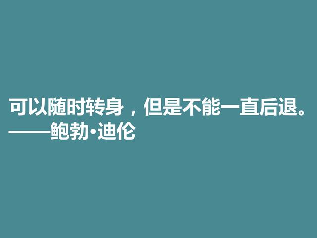 音乐家善写诗，鲍勃·迪伦格言，暗含浓厚的人生哲理