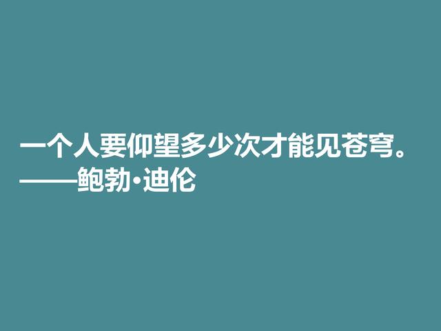 音乐家善写诗，鲍勃·迪伦格言，暗含浓厚的人生哲理