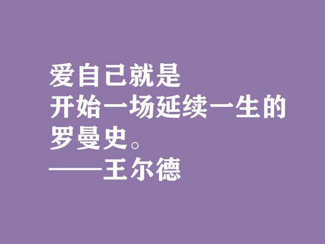 唯美主义集大成者，细品王尔德这格言，透露出浓郁的唯美精神