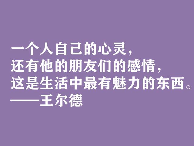 唯美主义集大成者，细品王尔德这格言，透露出浓郁的唯美精神