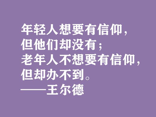 唯美主义集大成者，细品王尔德这格言，透露出浓郁的唯美精神