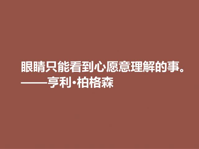 法国哲学家，亨利·柏格森至理格言，句句透彻，细品直击人心