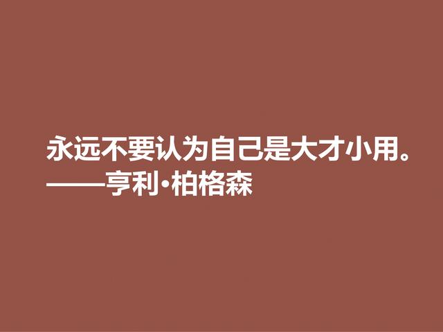 法国哲学家，亨利·柏格森至理格言，句句透彻，细品直击人心