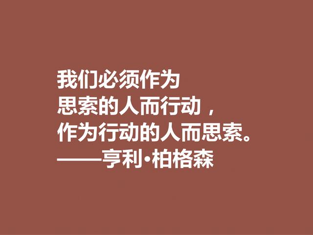 法国哲学家，亨利·柏格森至理格言，句句透彻，细品直击人心