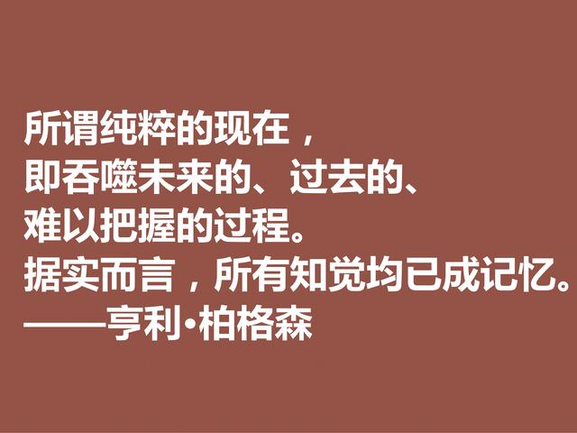 法国哲学家，亨利·柏格森至理格言，句句透彻，细品直击人心