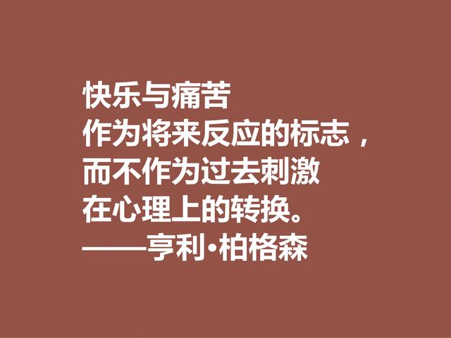 法国哲学家，亨利·柏格森至理格言，句句透彻，细品直击人心