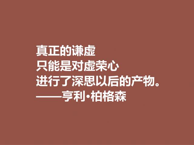 法国哲学家，亨利·柏格森至理格言，句句透彻，细品直击人心