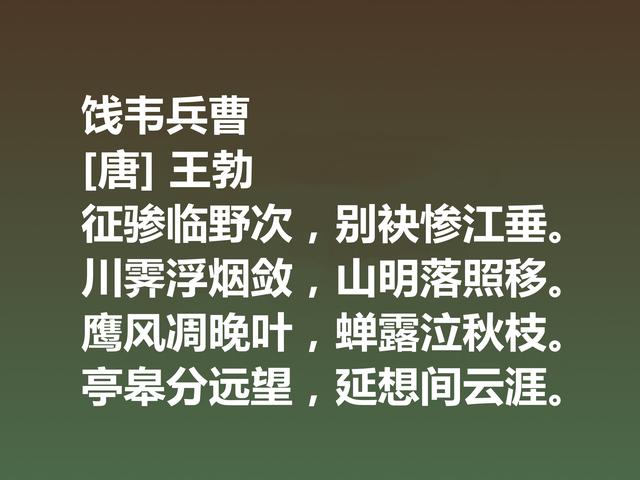 初唐大诗人王勃，这诗充满现实主义精神，细品后才能领略精髓