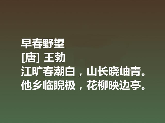 初唐大诗人王勃，这诗充满现实主义精神，细品后才能领略精髓