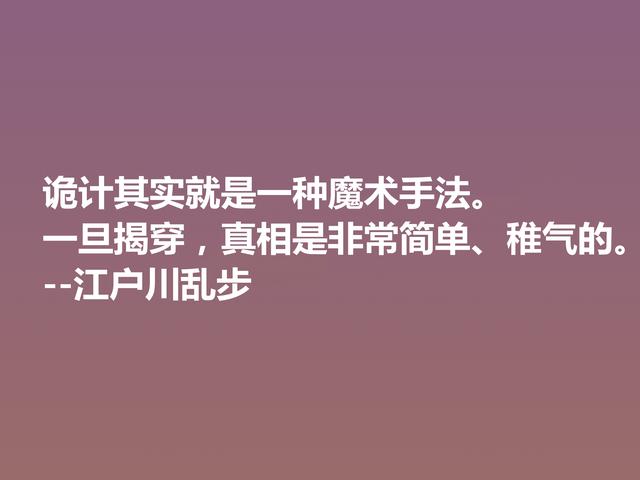 日本推理小说巨匠，欣赏江户川乱步这格言，走进他的推理世界