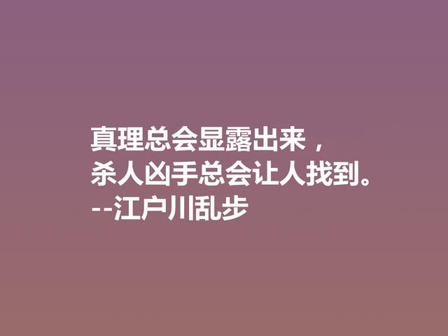 日本推理小说巨匠，欣赏江户川乱步这格言，走进他的推理世界