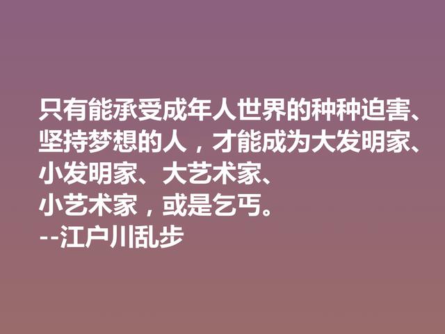 日本推理小说巨匠，欣赏江户川乱步这格言，走进他的推理世界