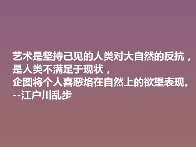 日本推理小说巨匠，欣赏江户川乱步这格言，走进他的推理世界