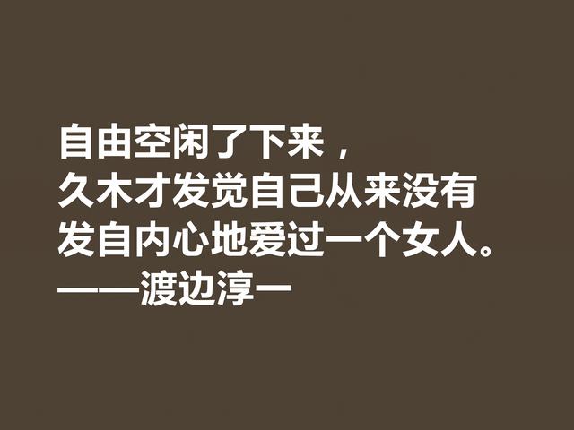 日本大作家渡边淳一这格言，细腻又唯美，句句体现人生哲学观