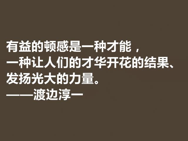 日本大作家渡边淳一这格言，细腻又唯美，句句体现人生哲学观