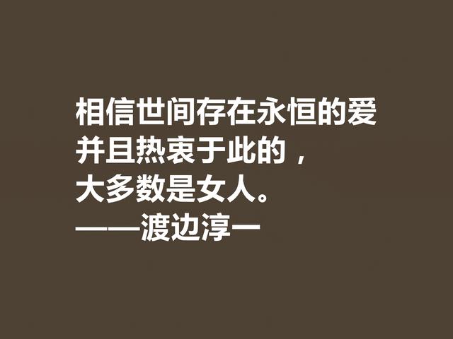 日本大作家渡边淳一这格言，细腻又唯美，句句体现人生哲学观