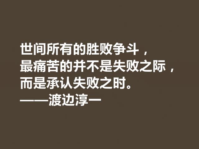 日本大作家渡边淳一这格言，细腻又唯美，句句体现人生哲学观