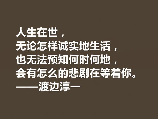 日本大作家渡边淳一这格言，细腻又唯美，句句体现人生哲学观