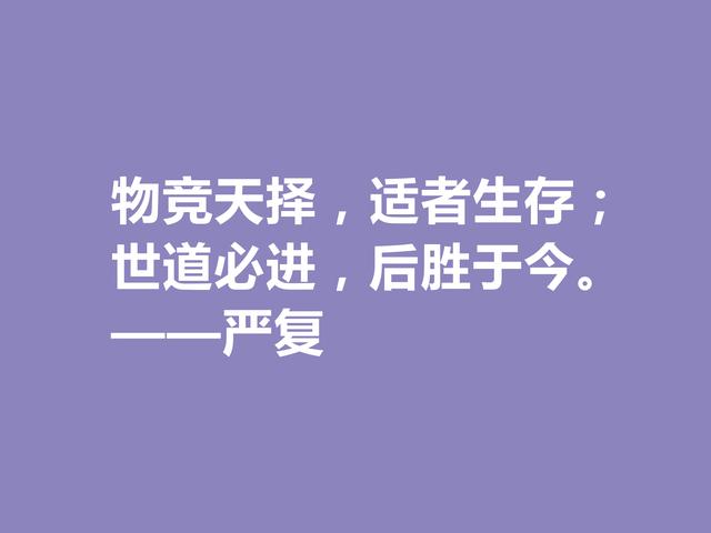 清末大思想家严复，读他这八句经典格言，思想境界高深，值得深究