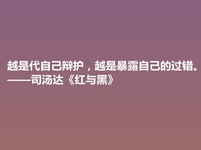 剖析人类心理的名作，小说《红与黑》格言，寓意深刻值得细品