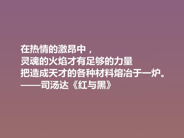 剖析人类心理的名作，小说《红与黑》格言，寓意深刻值得细品