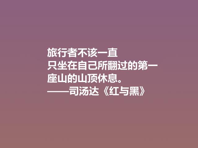 剖析人类心理的名作，小说《红与黑》格言，寓意深刻值得细品