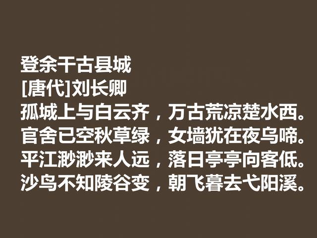 唐朝五言诗巨匠，细品刘长卿这诗作，内涵深刻，意境含蓄慰藉