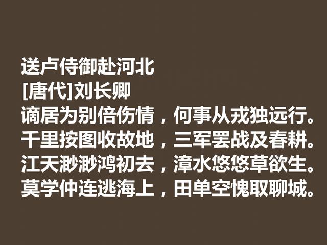 唐朝五言诗巨匠，细品刘长卿这诗作，内涵深刻，意境含蓄慰藉