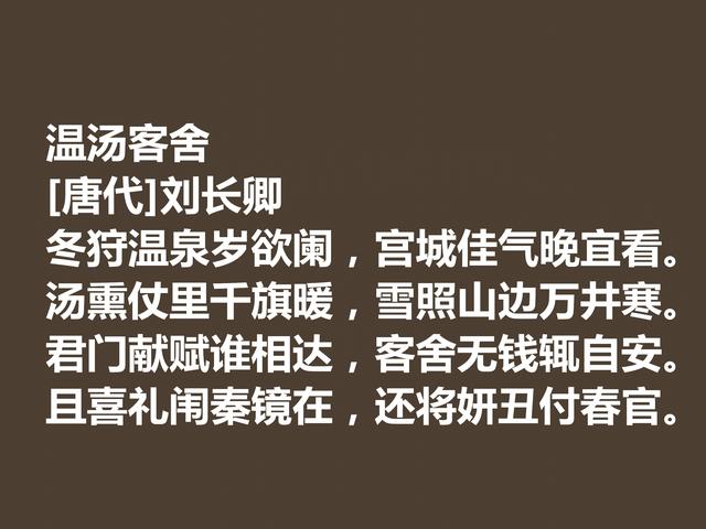 唐朝五言诗巨匠，细品刘长卿这诗作，内涵深刻，意境含蓄慰藉