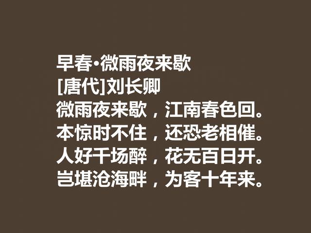 唐朝五言诗巨匠，细品刘长卿这诗作，内涵深刻，意境含蓄慰藉