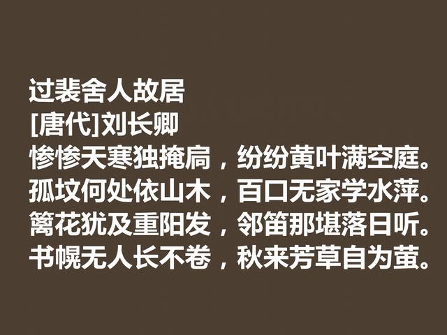 唐朝五言诗巨匠，细品刘长卿这诗作，内涵深刻，意境含蓄慰藉