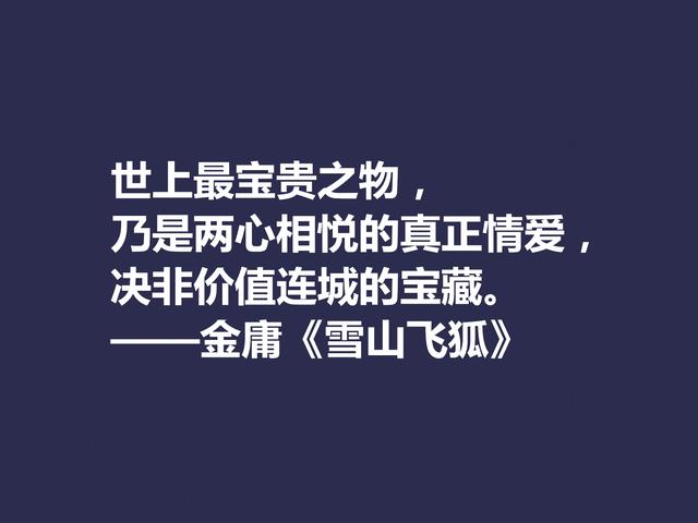 再说金庸！精挑先生格言，体会侠之大义，暗含民族文化之精髓