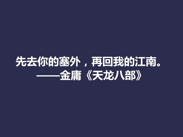 再说金庸！精挑先生格言，体会侠之大义，暗含民族文化之精髓