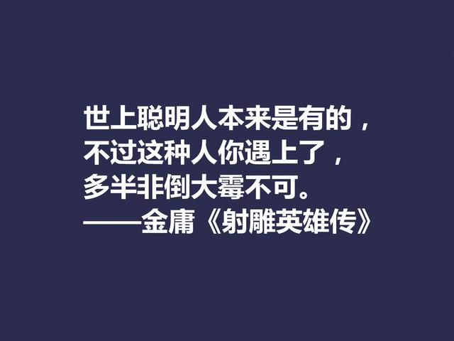 再说金庸！精挑先生格言，体会侠之大义，暗含民族文化之精髓