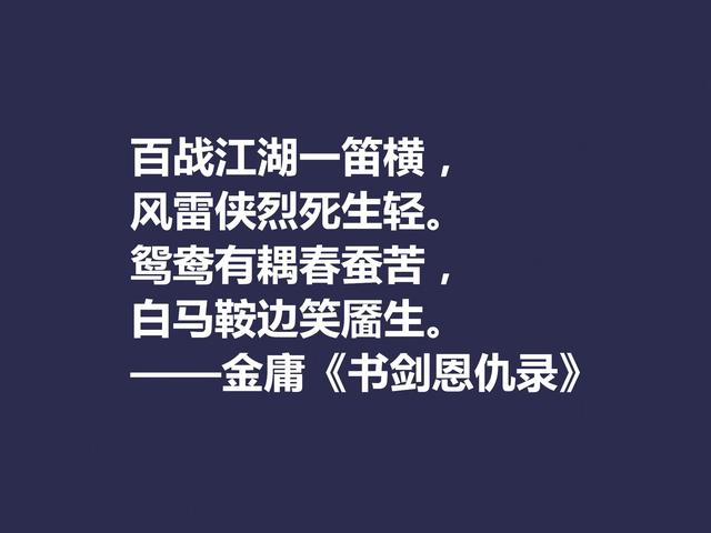 再说金庸！精挑先生格言，体会侠之大义，暗含民族文化之精髓