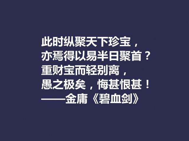 再说金庸！精挑先生格言，体会侠之大义，暗含民族文化之精髓