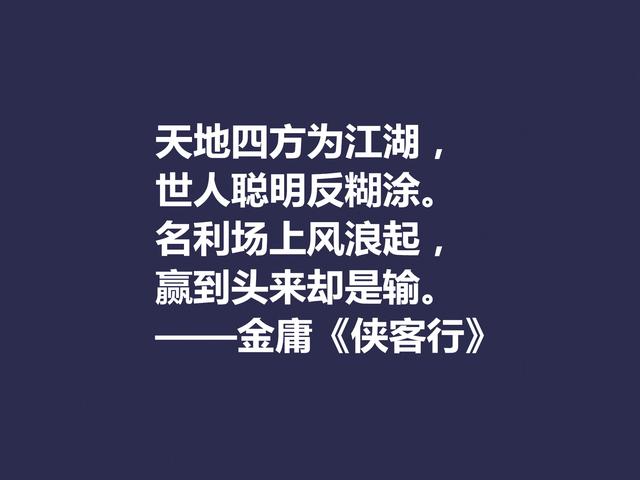 再说金庸！精挑先生格言，体会侠之大义，暗含民族文化之精髓