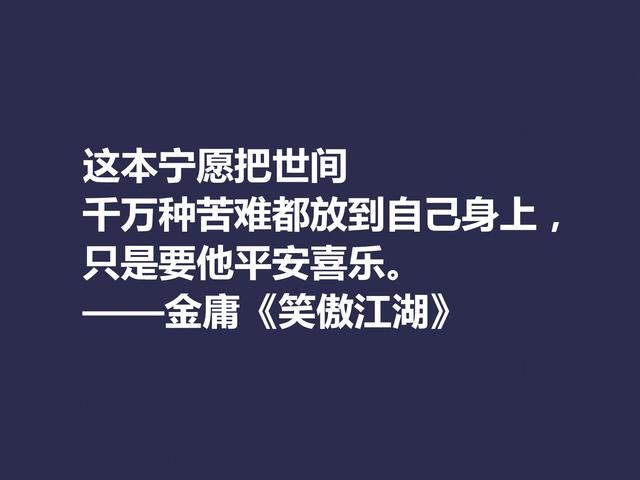 再说金庸！精挑先生格言，体会侠之大义，暗含民族文化之精髓